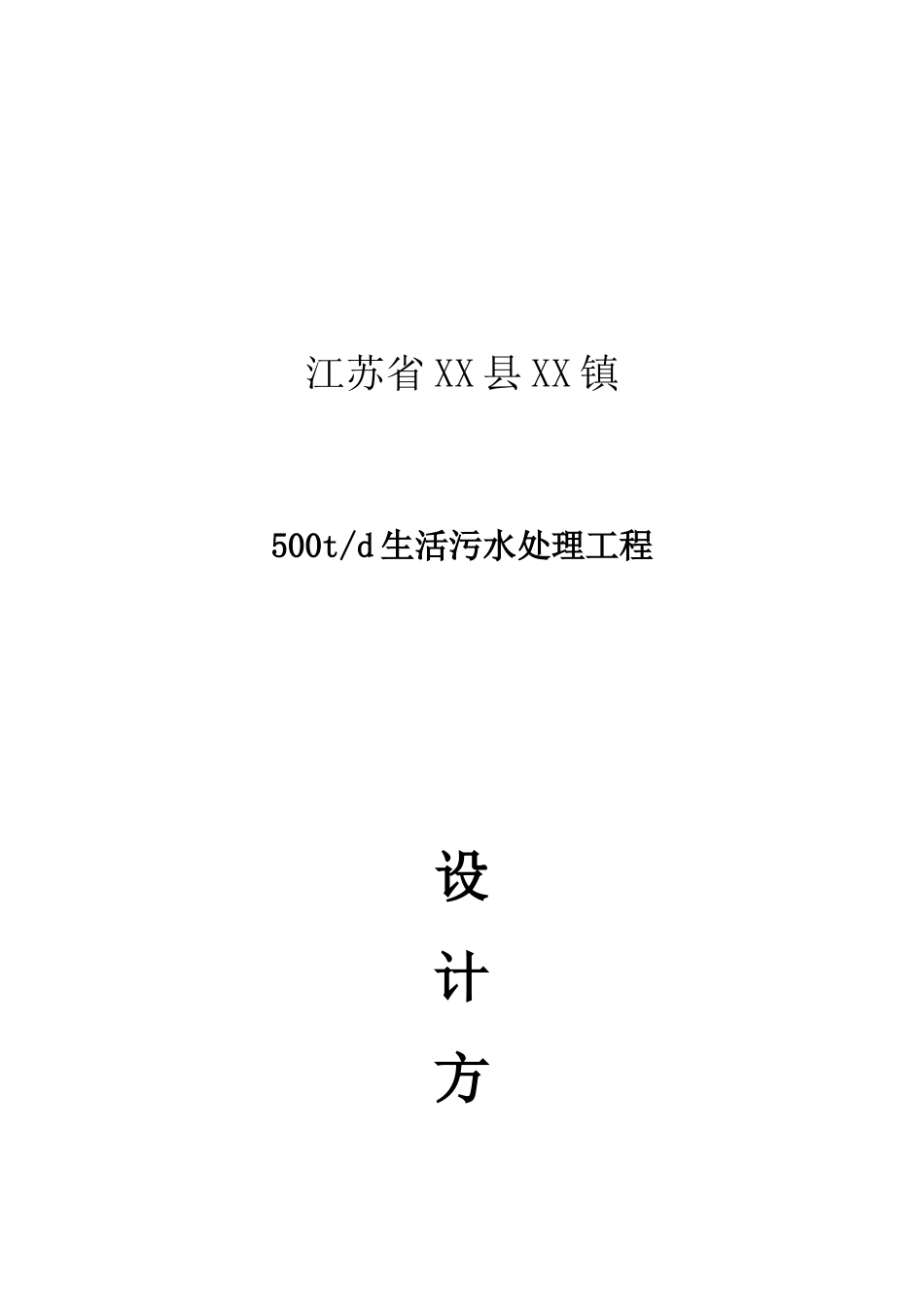 镇5000吨生活污水处理方案书_第2页