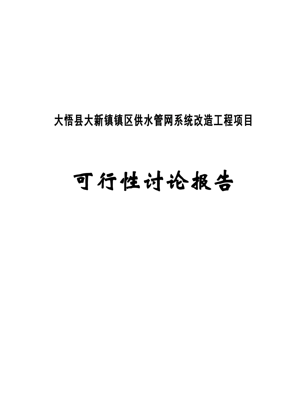 镇区供水管网系统工程项目可行性研究报告_第2页