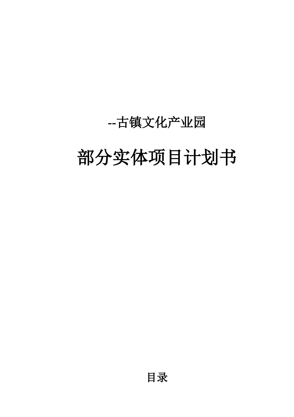 镇古文化产业园部分项目计划书大学论文_第1页