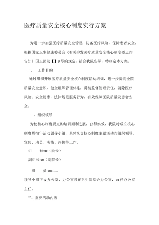 镇卫生院医疗质量核心制度学习方案