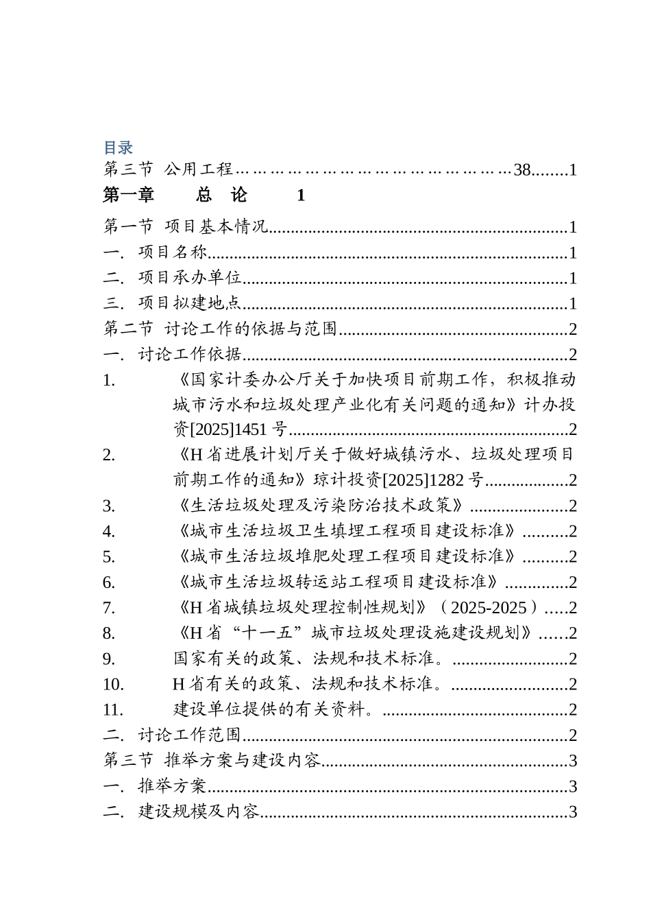 镇垃圾收运处理示范项目工程项目建设项目可行性研究报告_第2页