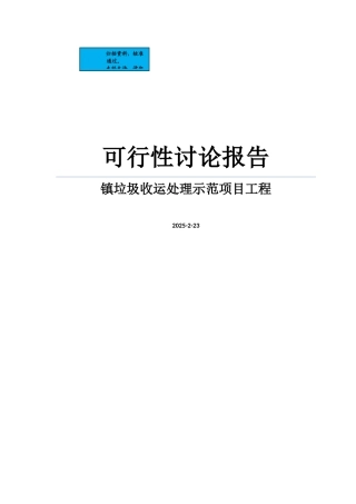 镇垃圾收运处理示范项目工程项目建设项目可行性研究报告