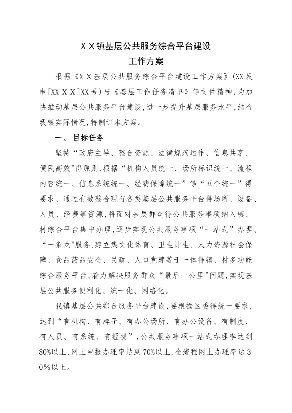镇基层公共服务综合平台建设方案_第1页