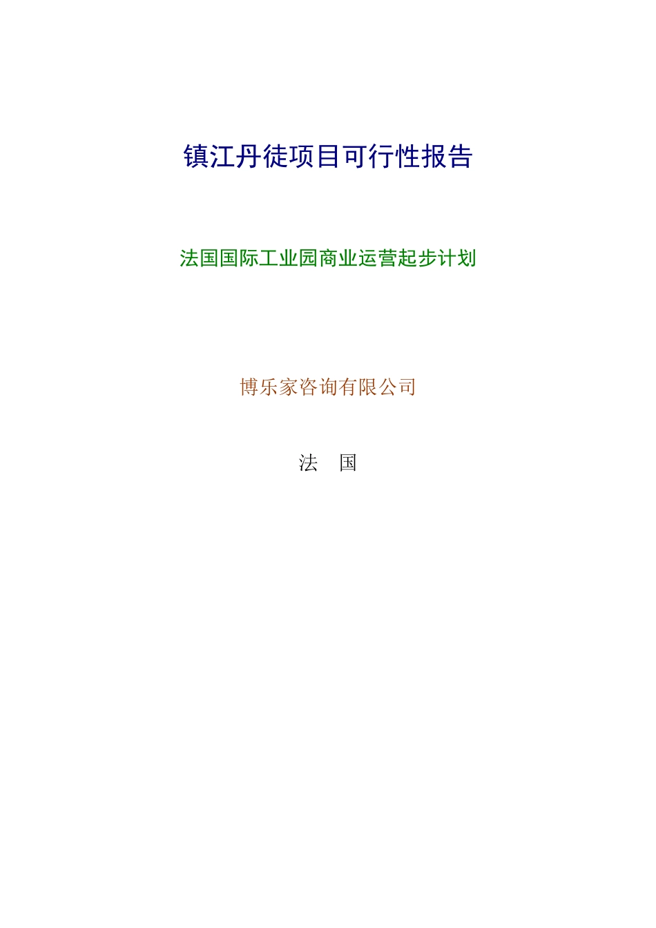 镇江丹徒项目可行性报告_第1页