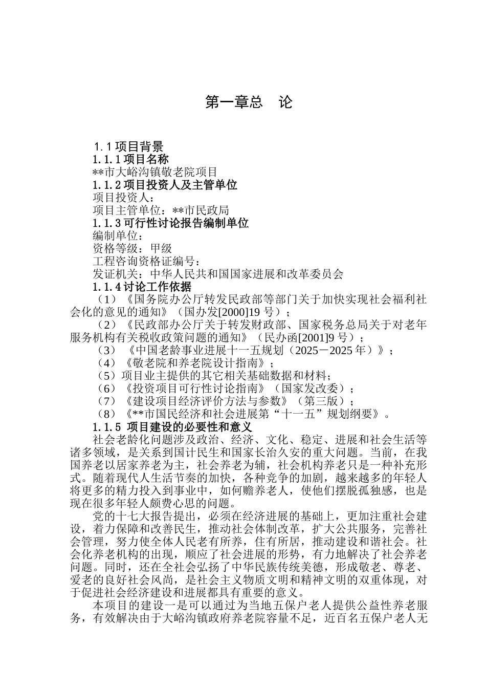 镇敬老院项目可行性研究报告_第2页