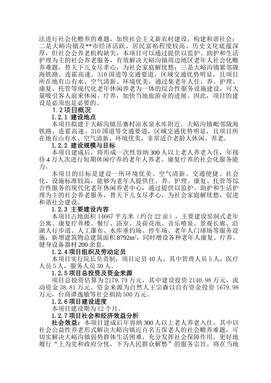 镇敬老院项目可行性研究报告_第3页