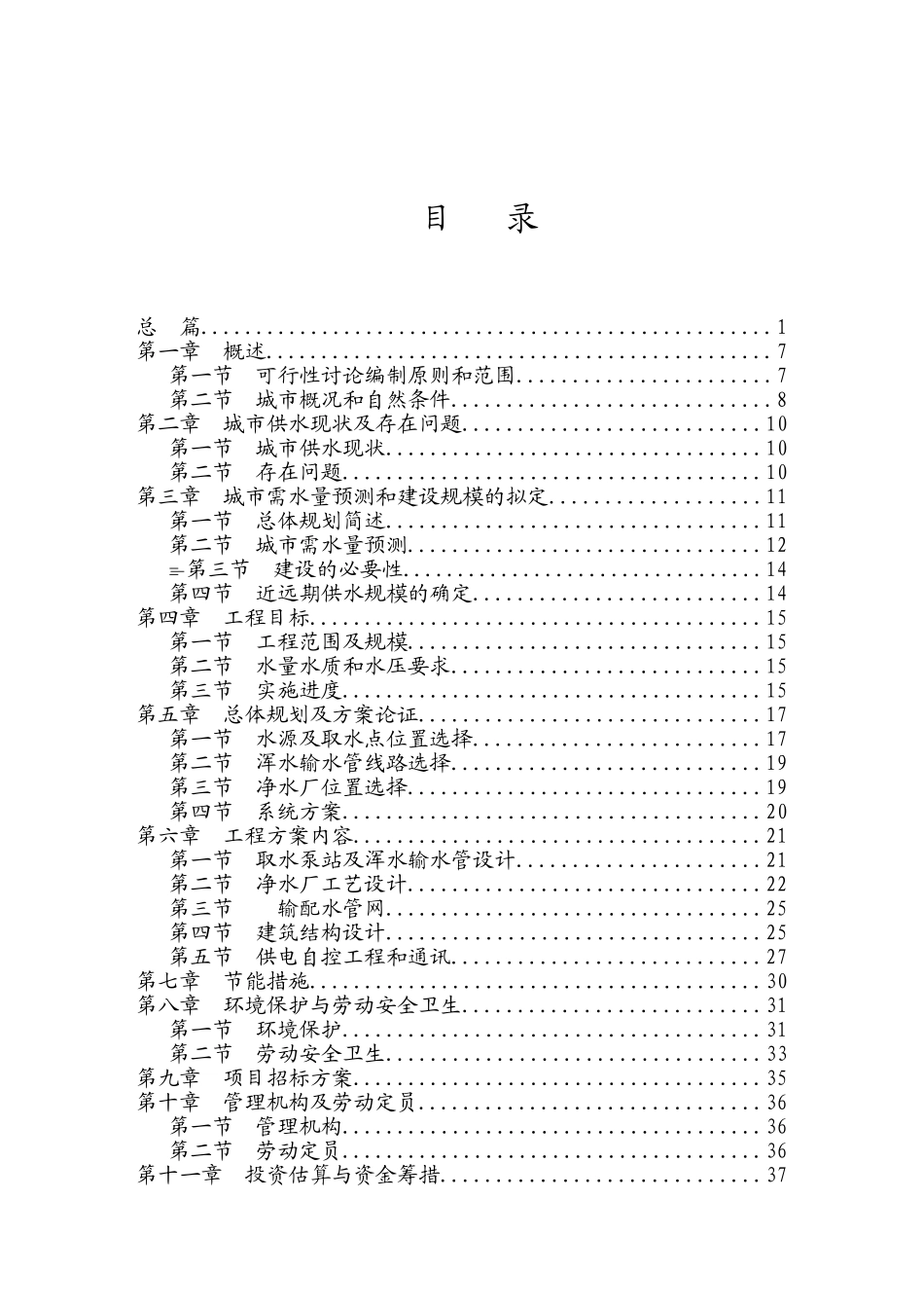 镇日供水1万吨水厂及配套供水工程建设项目可行性研究报告_第2页