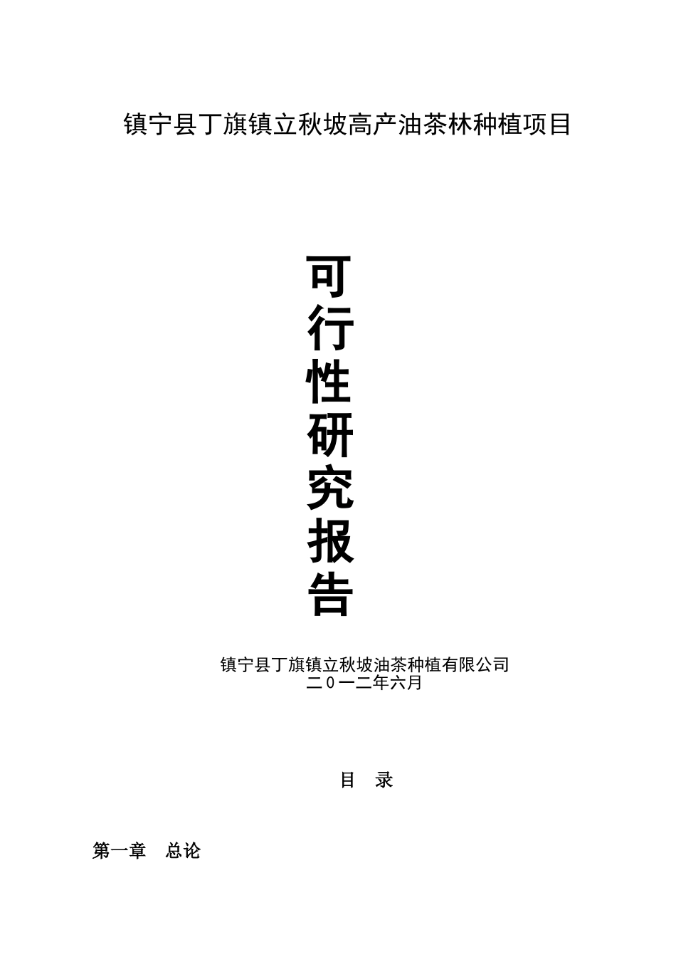 镇宁县立秋坡农业有限公司油茶种植项目可研报告_第2页