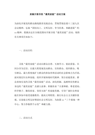 镇开展寻找最美家庭活动方案