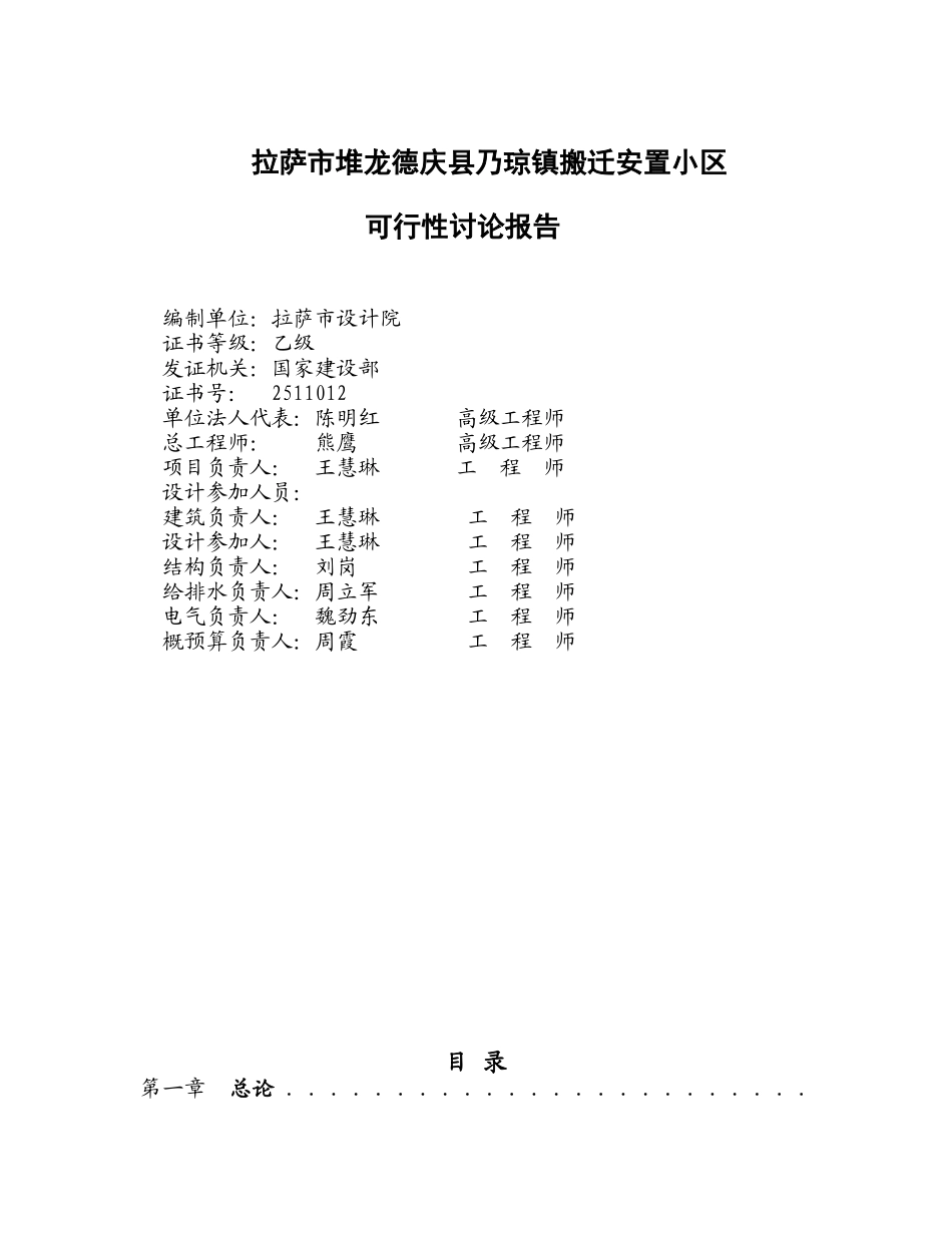 镇搬迁安置小区建设项目可行性研究报告_第1页
