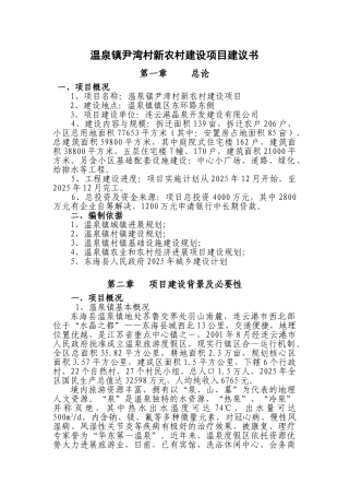 镇社会主义新农村建设项目建议书