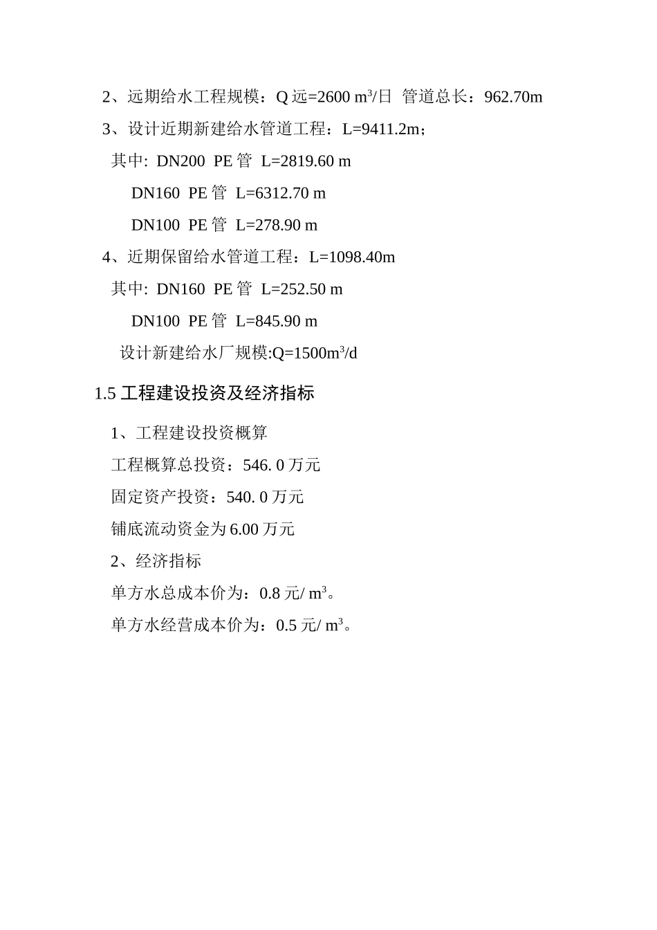 镇给水工程可行性研究报告_第3页