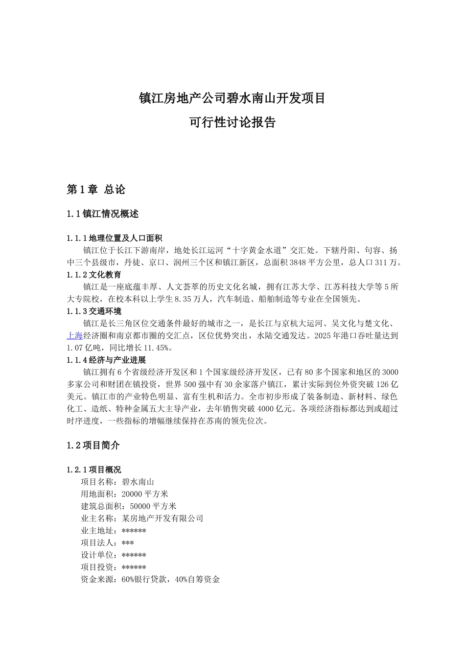 镇江房地产开发项目可行性研究报告_第2页