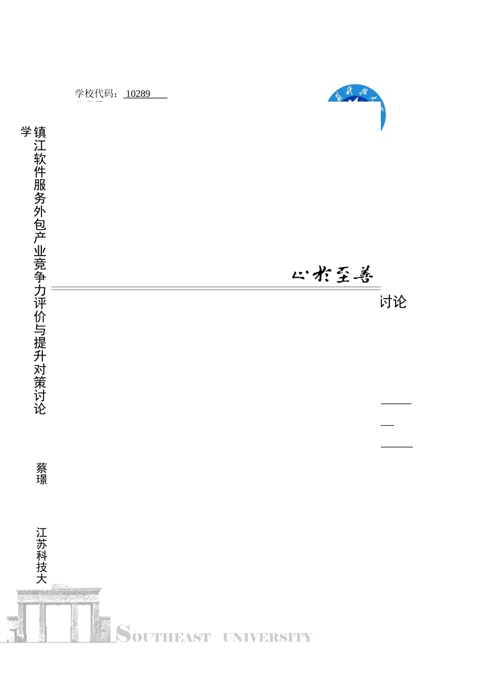 镇江软件服务外包产业竞争力评价与提升对策研究本科论文_第1页