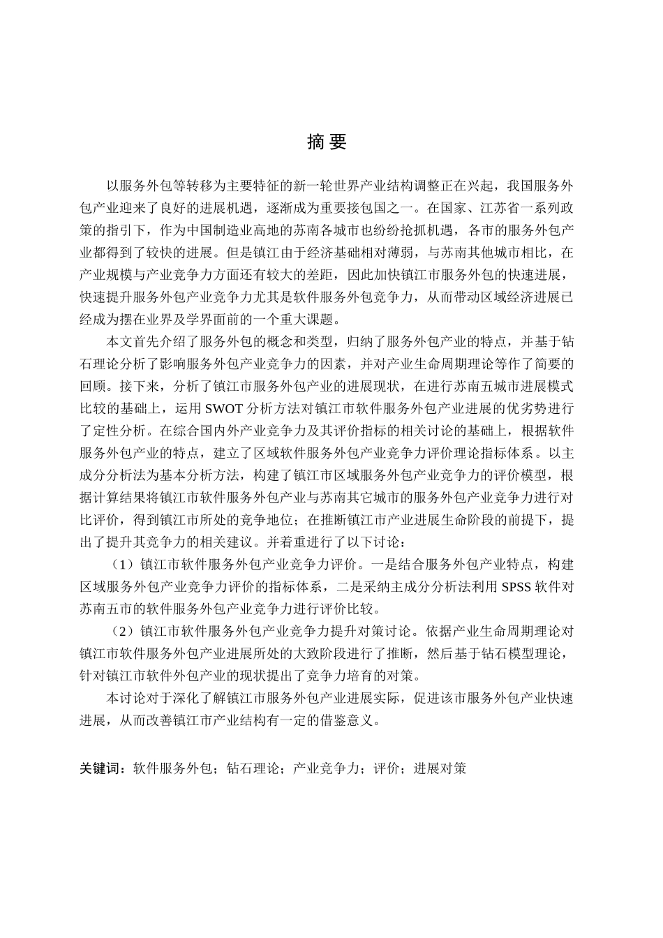 镇江软件服务外包产业竞争力评价与提升对策研究本科论文_第2页