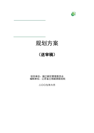 镇江新区万顷良田建设工程规划方案