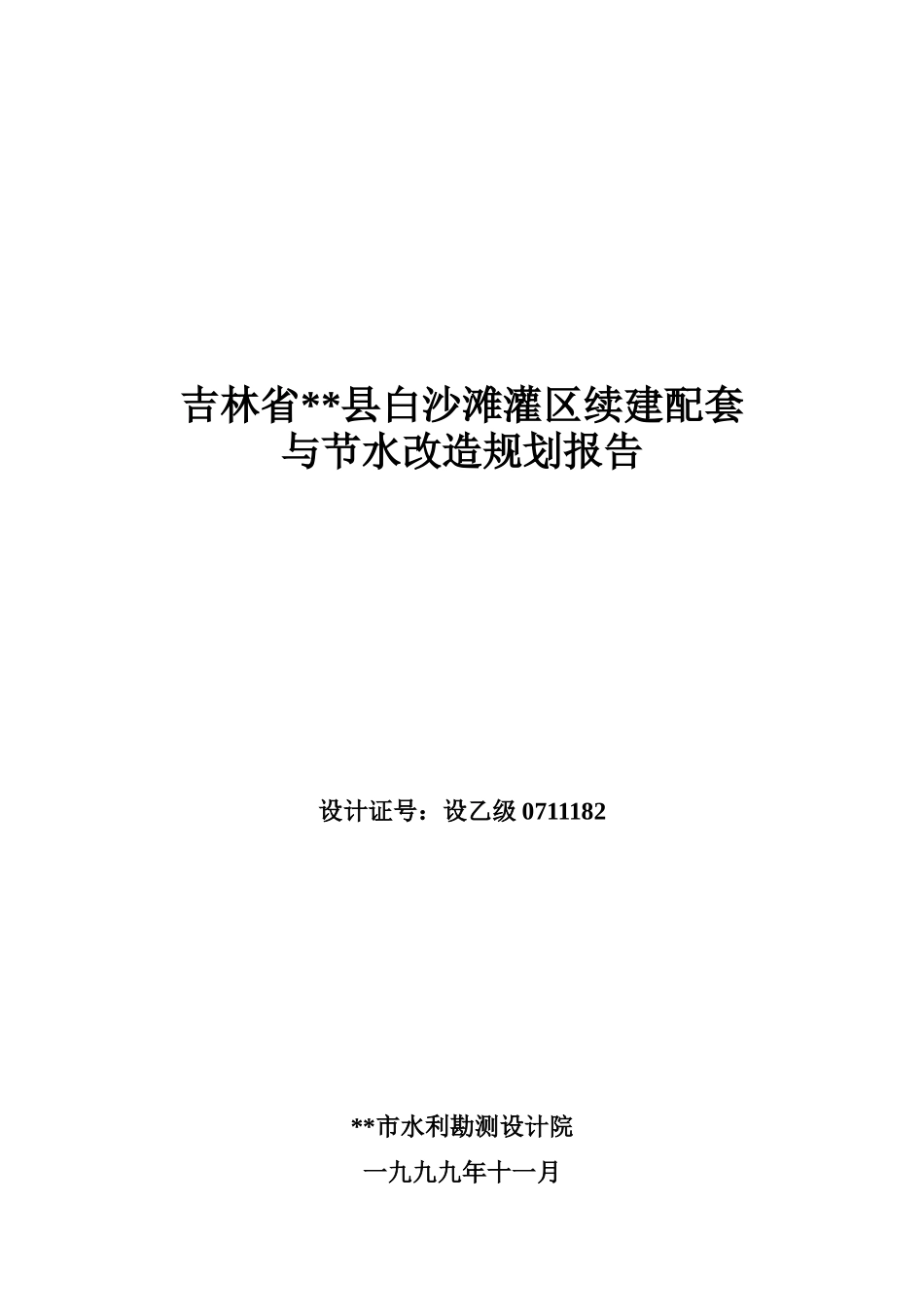 镇赉县白沙滩灌区续建配套与节水改造规划报告_第2页