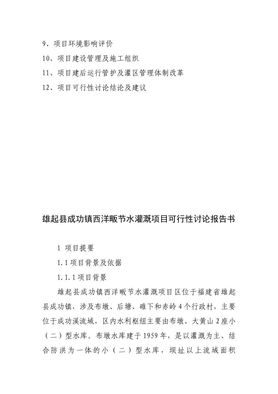 镇节水配套改造项目可行性研究报告_第3页