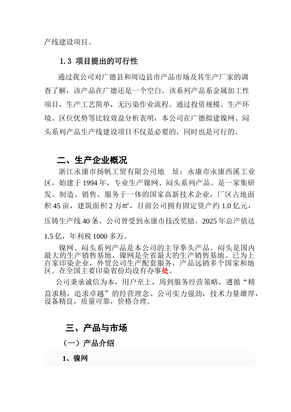 镍网、闷头系列产品生产线项目可行性研究报告_第3页