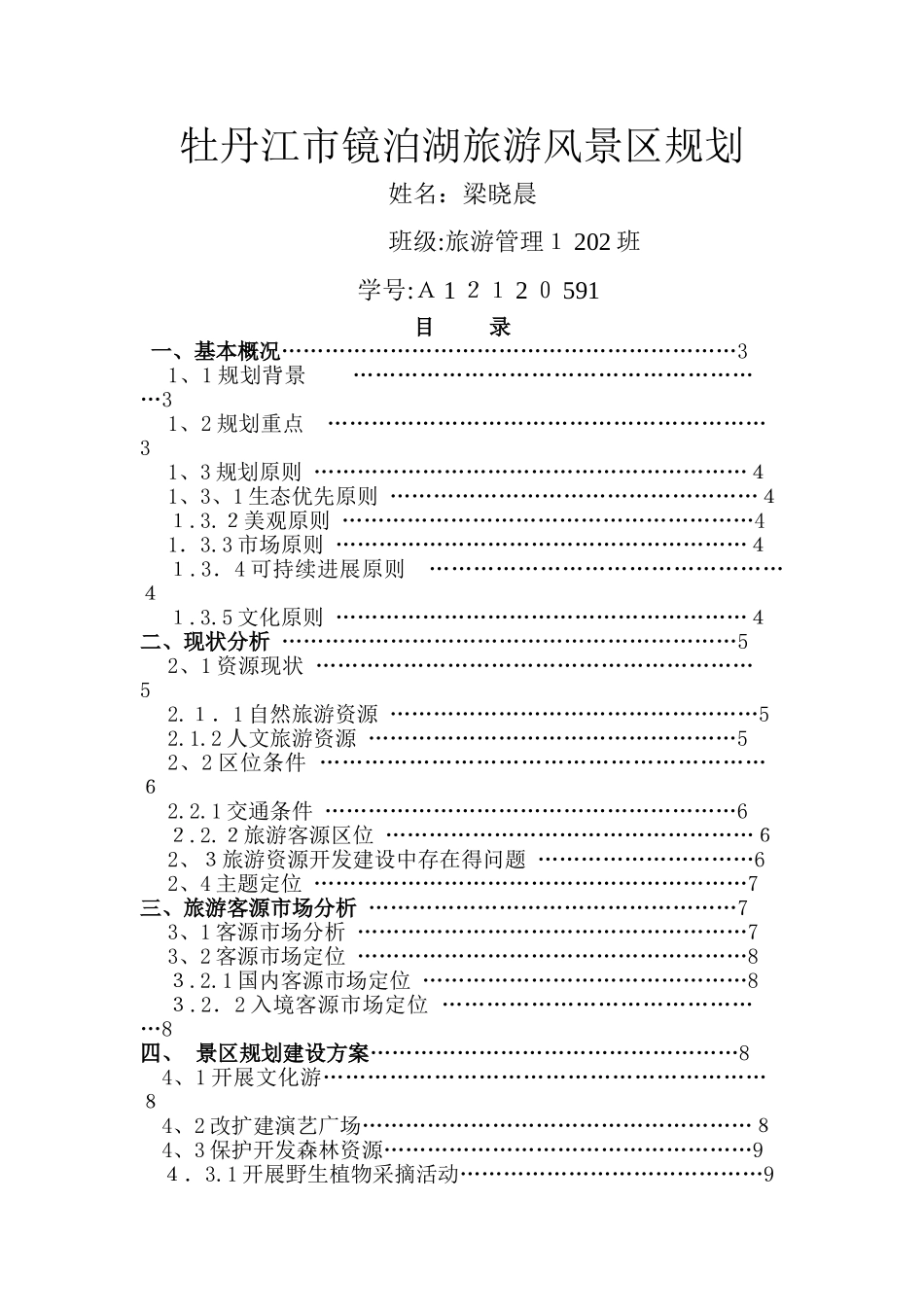 镜泊湖景区规划_第1页