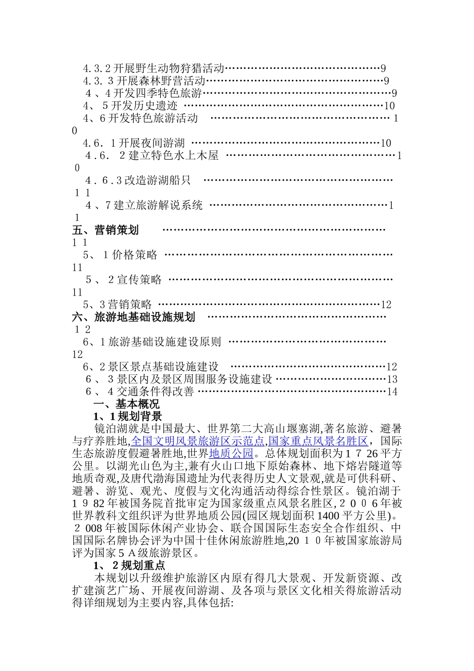 镜泊湖景区规划_第2页