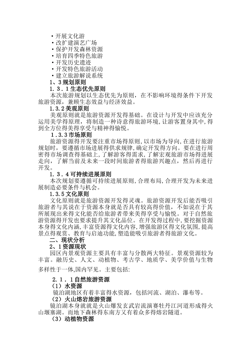 镜泊湖景区规划_第3页