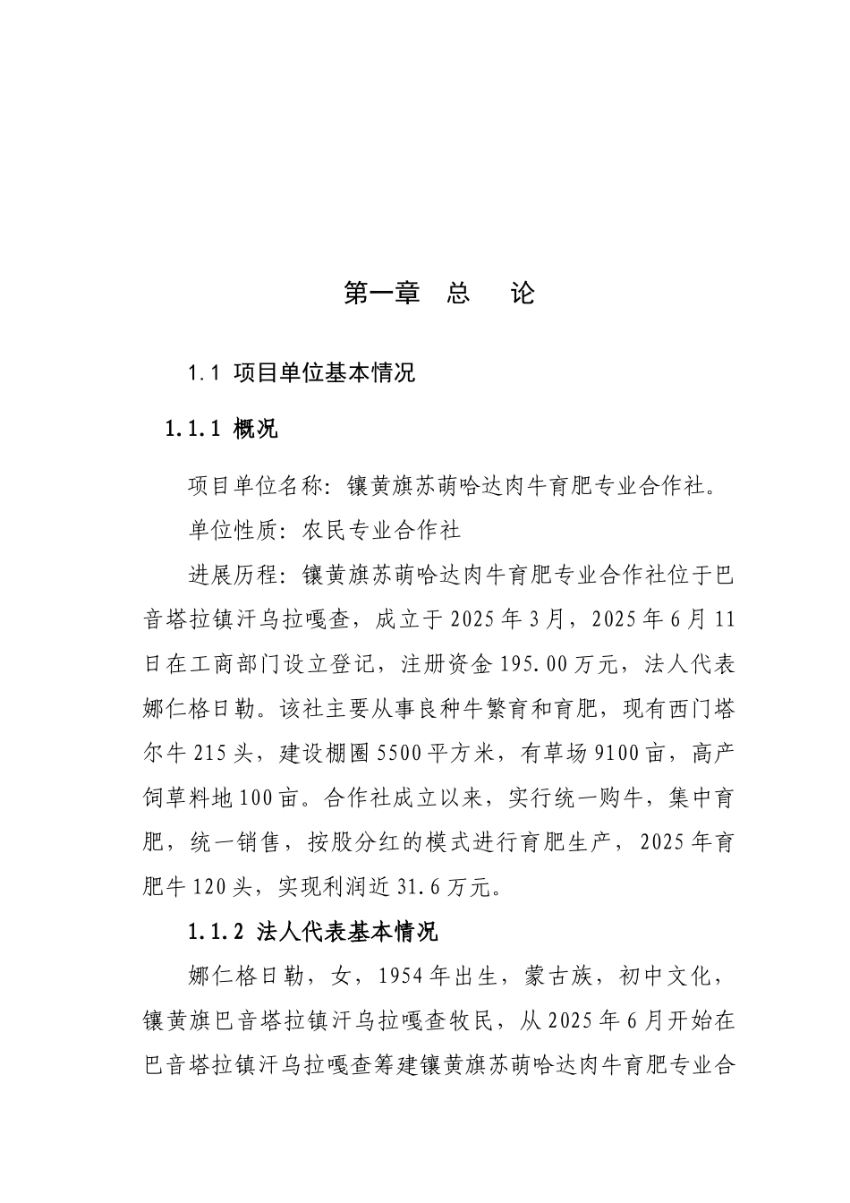 镶黄旗苏萌哈达肉牛育肥专业合作社西门塔尔肉牛育肥项目可研报告_第2页