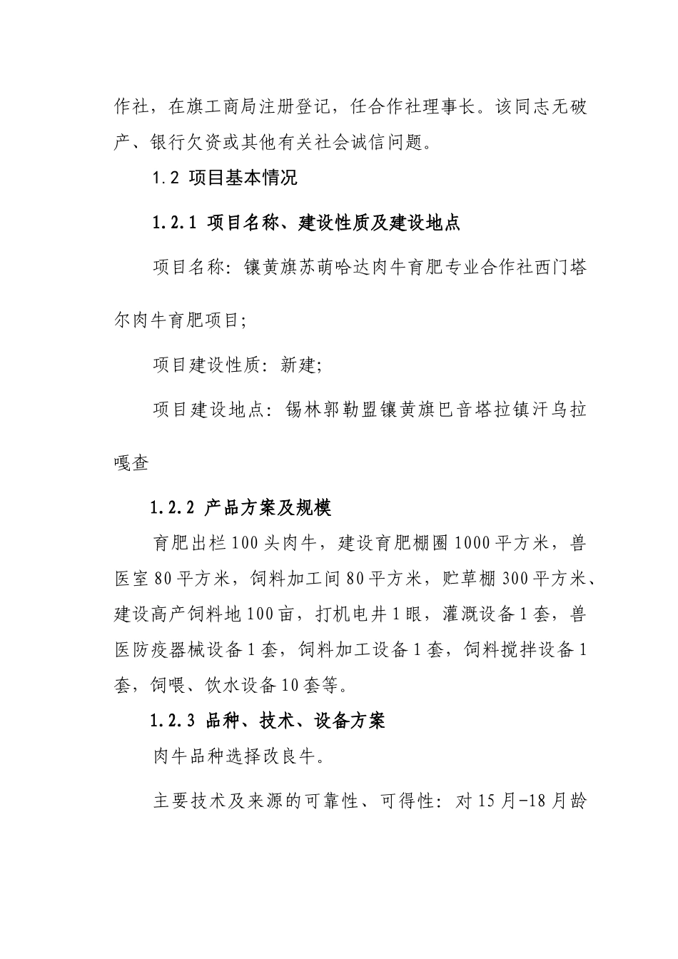 镶黄旗苏萌哈达肉牛育肥专业合作社西门塔尔肉牛育肥项目可研报告_第3页
