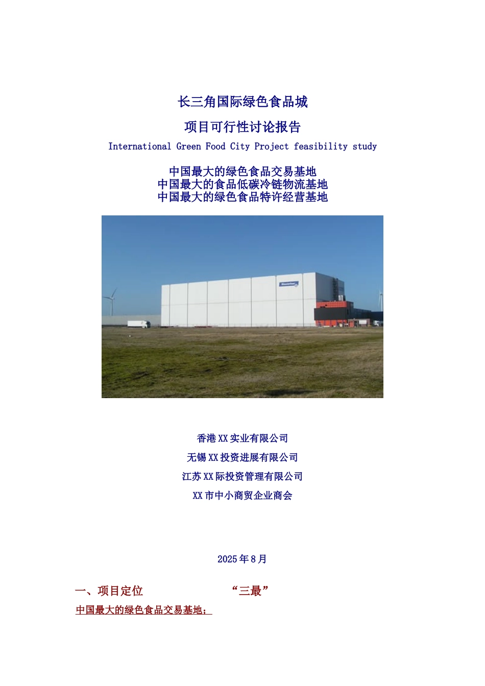 长三角国际绿色食品城可行性研究报告_第2页