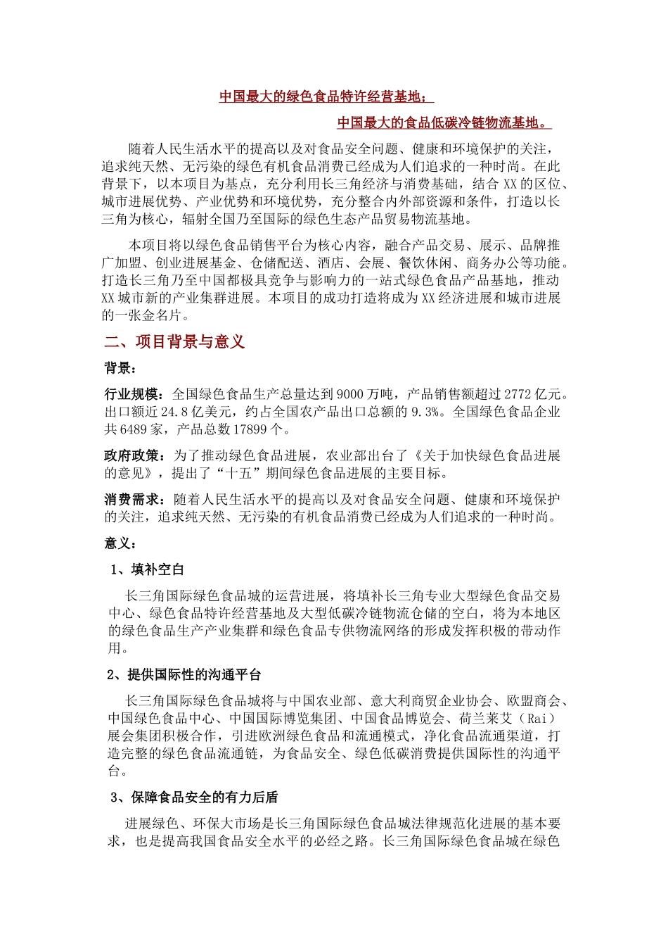 长三角国际绿色食品城可行性研究报告_第3页