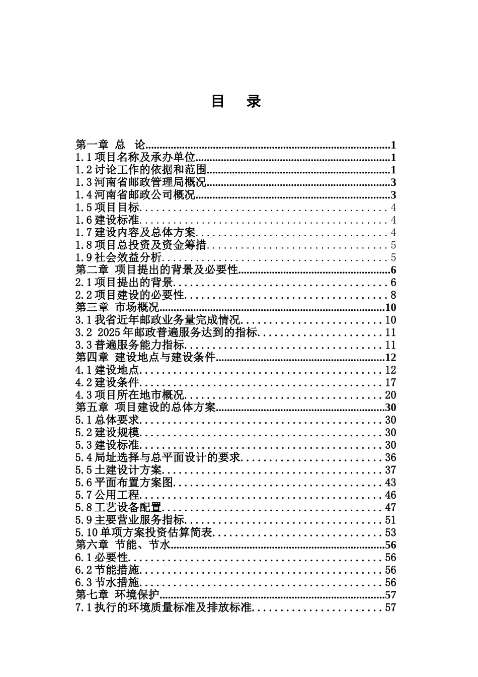 镇邮政支局所补建项目可行性研究报告_第2页