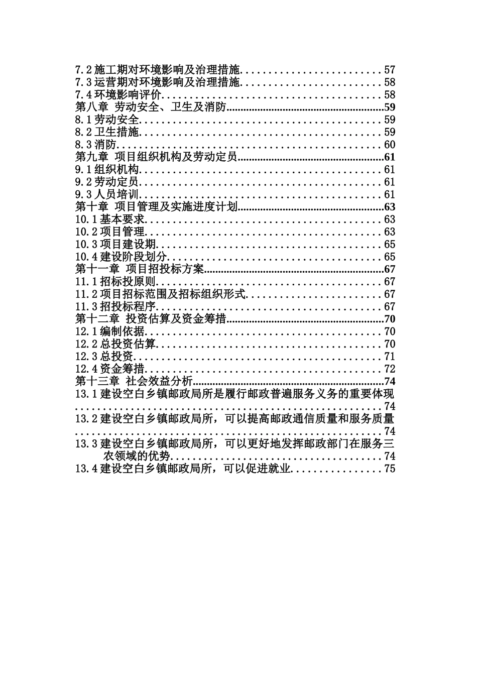 镇邮政支局所补建项目可行性研究报告_第3页