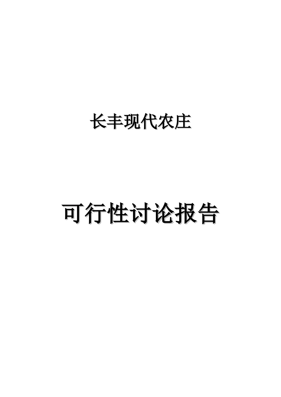长丰现代农庄可行性研究报告_第2页