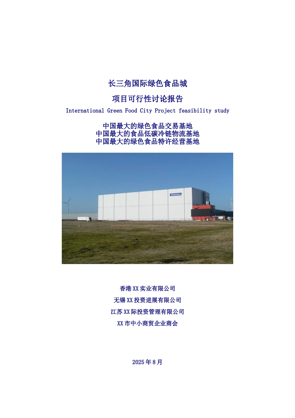 长三角国际绿色食品城可行性研究报告书_第2页