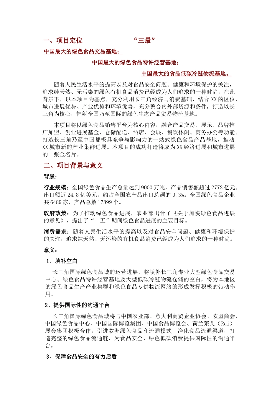 长三角国际绿色食品城可行性研究报告书_第3页