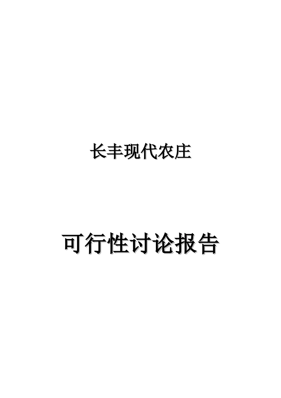 长丰现代农庄立项建议书_第2页