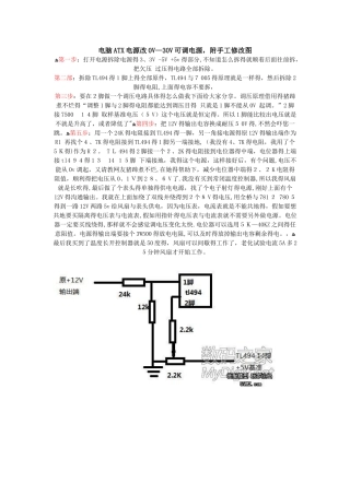 长城 ATX电源改0V-30V可调带手工注解图