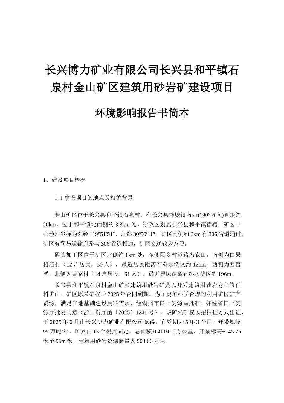 长兴博力矿业有限公司长兴县和平镇石泉村金山矿区建筑用砂岩矿建设项目环境影响报告书_第1页