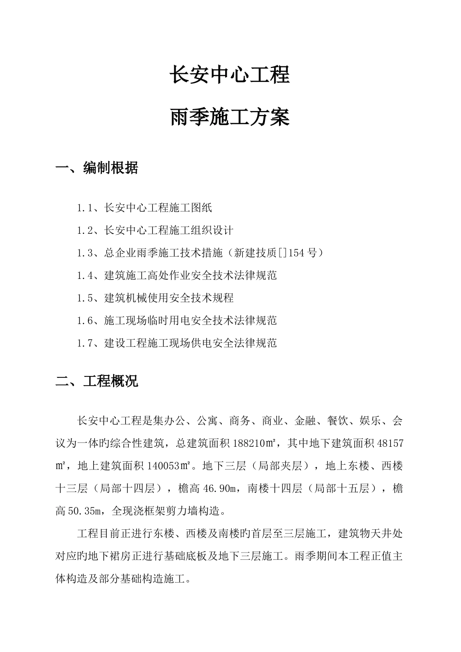 长安中心雨期施工方案_第2页