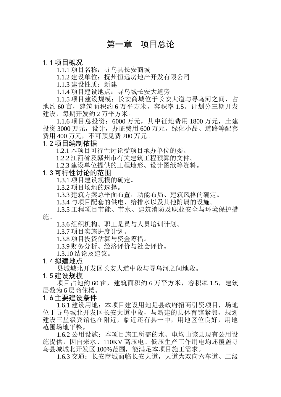 长安商城房地产开发项目可行性研究报告_第3页
