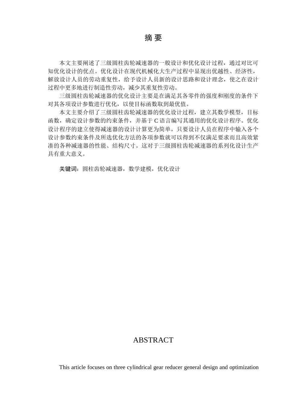长安大学毕业论文-—三级齿轮减速器的优化设计_第2页