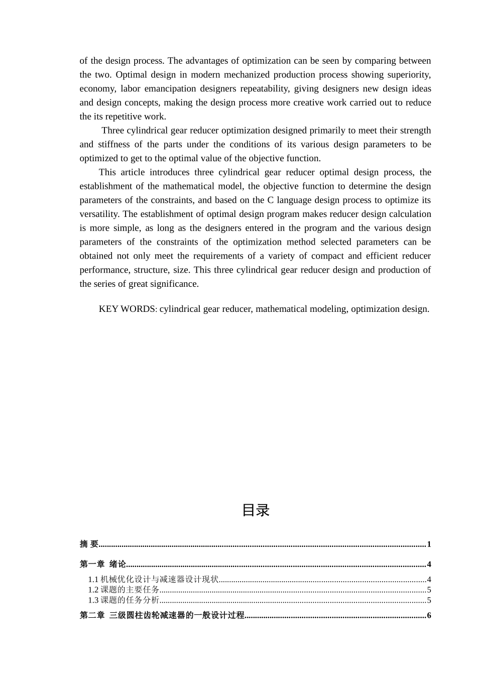 长安大学毕业论文-—三级齿轮减速器的优化设计_第3页