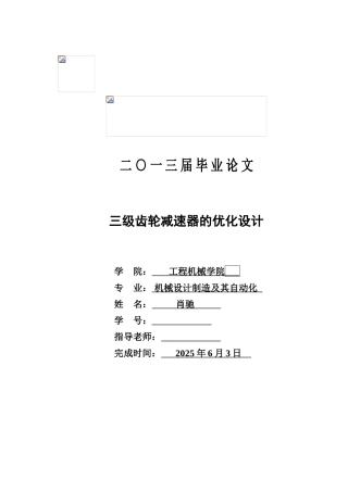 长安大学毕业论文-—三级齿轮减速器的优化设计