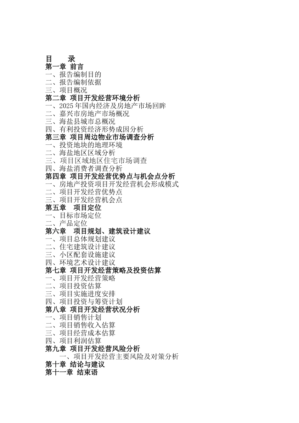 长安路西侧海兴路北侧地块项目可行性研究报告_第2页