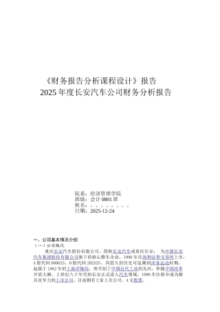 长安汽车财务报告课程设计