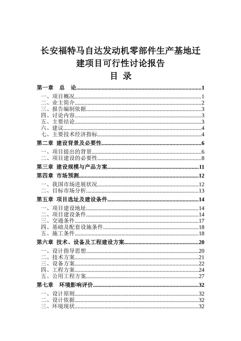 长安福特马自达发动机零部件生产基地迁建项目可行性研究报告_第2页
