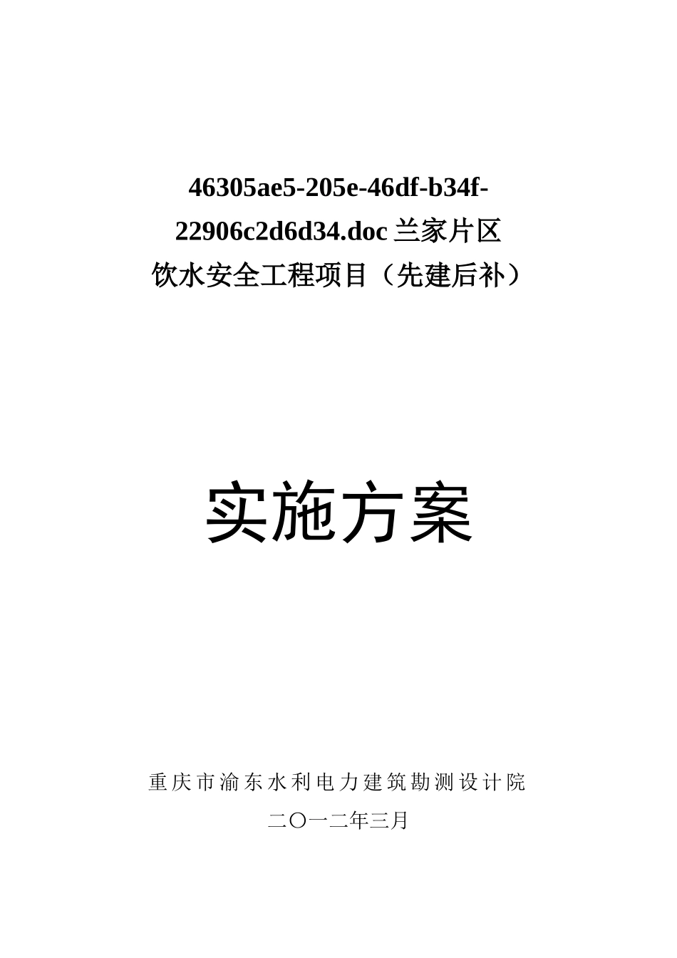 长寿区晏家街道晏家村兰家片区饮水安全项目申报专项资金可研报告建议书_第1页