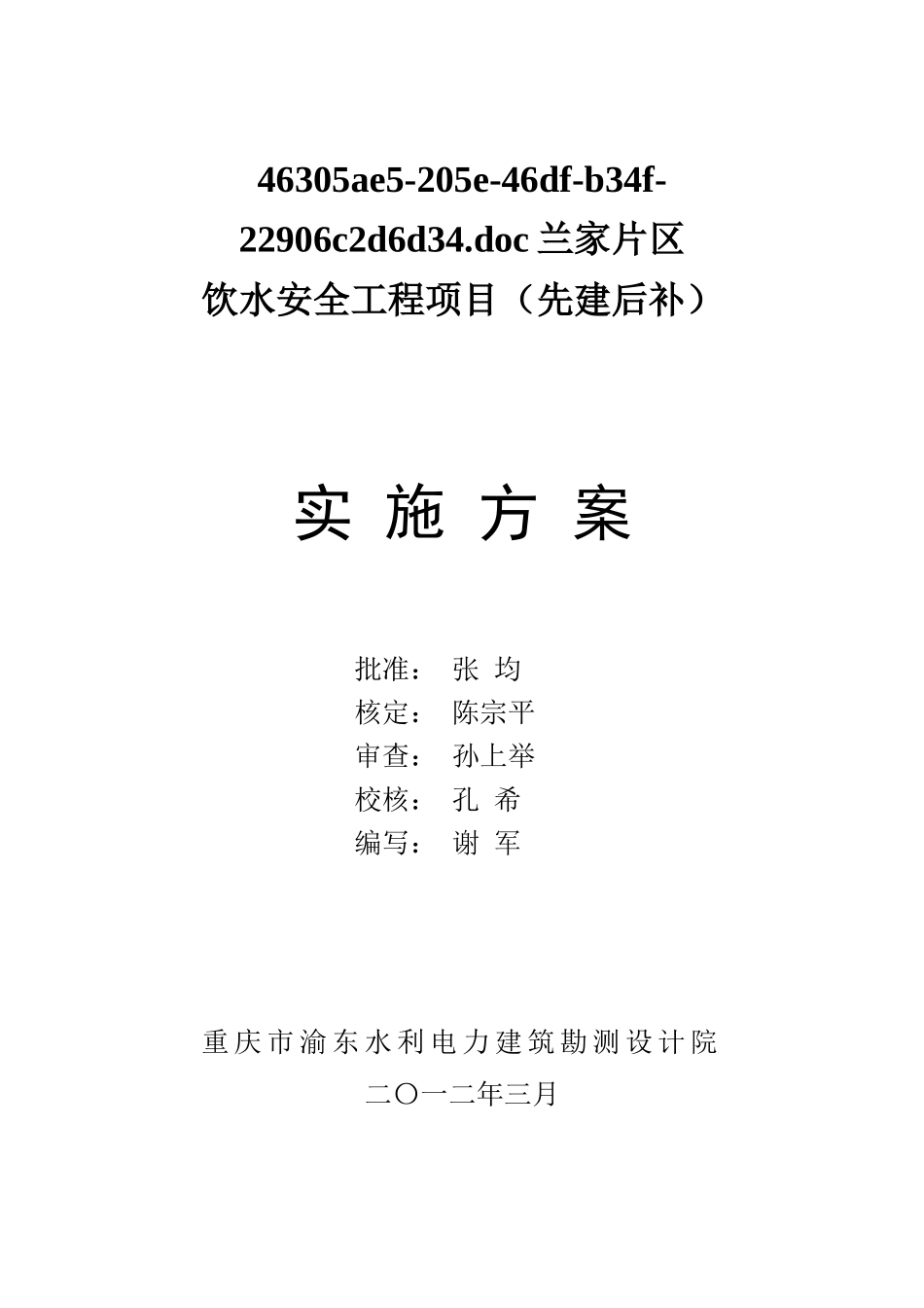 长寿区晏家街道晏家村兰家片区饮水安全项目申报专项资金可研报告建议书_第2页
