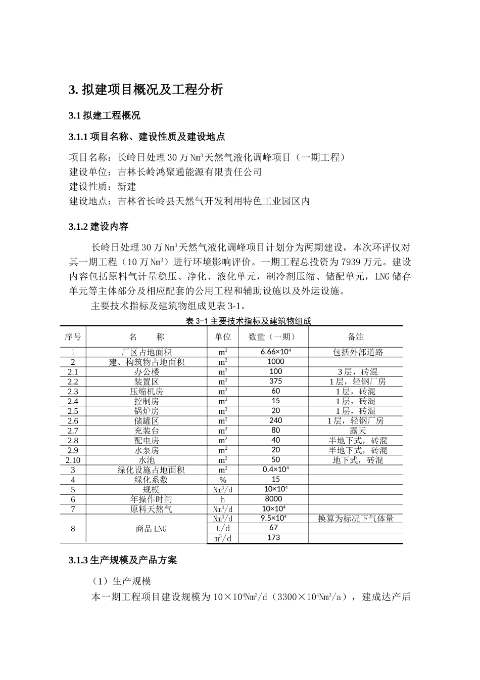 长岭日处理30万Nm3天然气液化调峰项目环评报告书_第3页