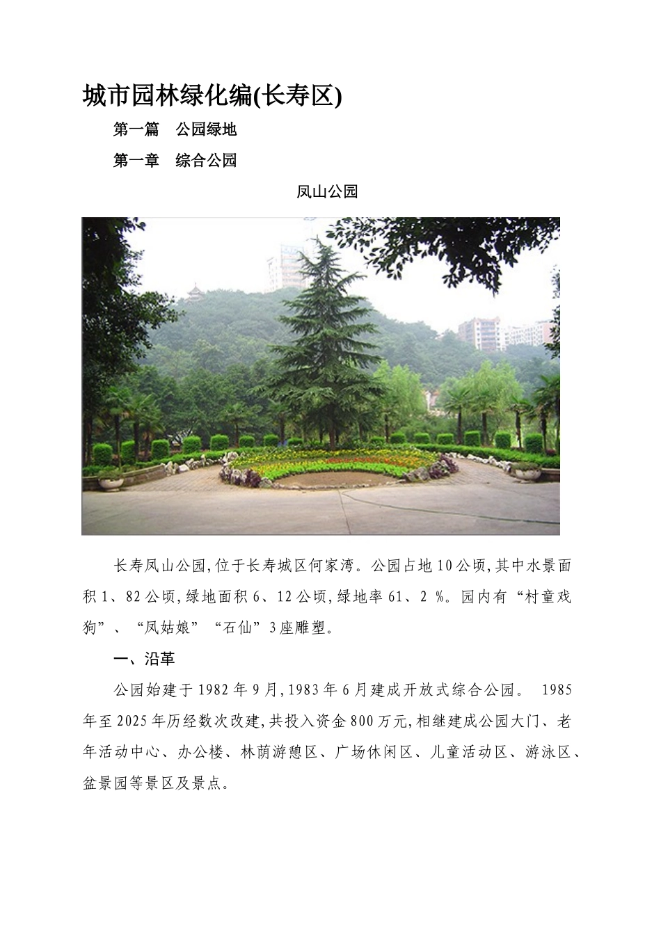 长寿区园林志_第1页